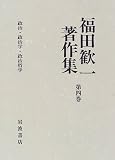 政治・政治学・政治哲学 (福田歓一著作集)