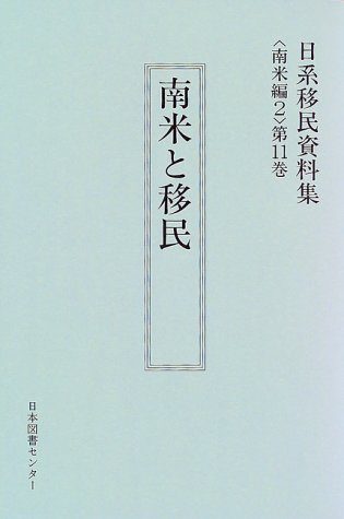 日系移民資料集 (南米編第11巻昭和戦前期編)