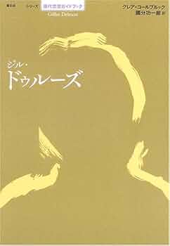 ジル・ドゥル-ズ (シリーズ現代思想ガイドブック) | クレア コール