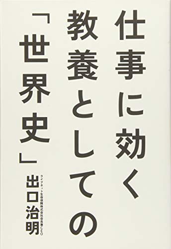 仕事に効く 教養としての「世界史」