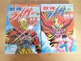 永井豪 獣神ライガー ＜全２巻＞全初版 ケイブンシャコミックス