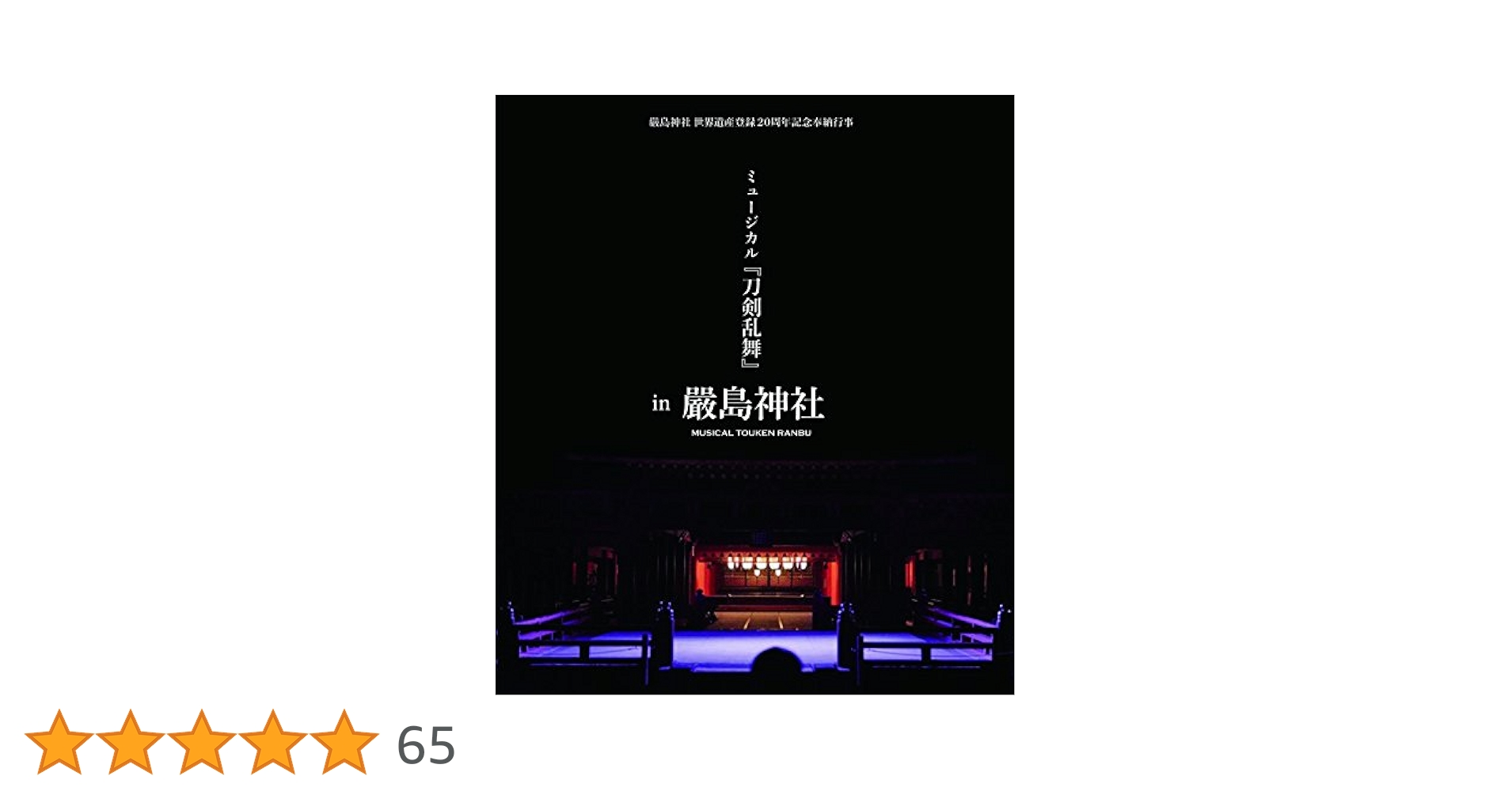ミュージカル刀剣乱舞　in厳島神社　Blu-ray ミュージカル『刀剣乱舞』in 嚴島神社 | ミュージカル『刀剣乱舞