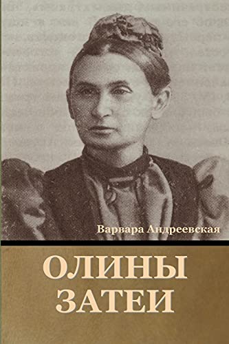 Олины затеи (Russian Edition)