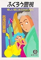 ふくろう警視―怪しい夜にまぶたはひらく 4195675081 Book Cover
