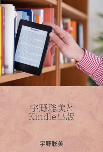 宇野聡美とKindle出版