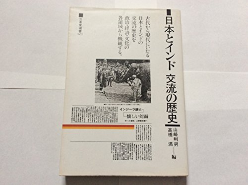 日本とインド 交流の歴史 (三省堂選書)