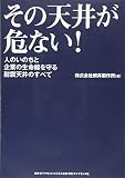 その天井が危ない! ---人のいのちと企業の生命線を守る耐震天井のすべて