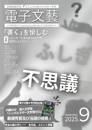 日常にひそむ不思議な体験と謎の物語 Kindle「きんどるの森 月刊 電子文藝 」第9号: 作品テーマ「不思議」きんどるの森