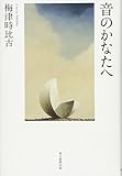 音のかなたへ