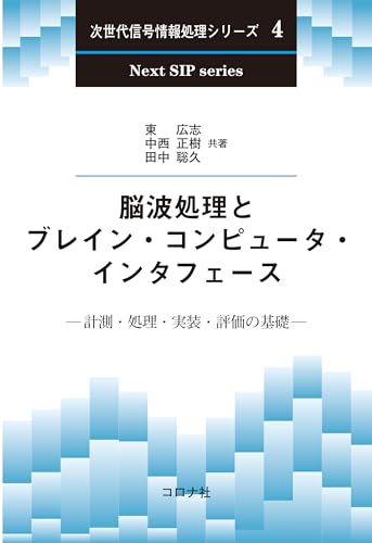 脳波処理とブレイン・コンピュータ・インタフェース 計測・処理・実装・評価の基礎 次世代信号情報処理シリーズ