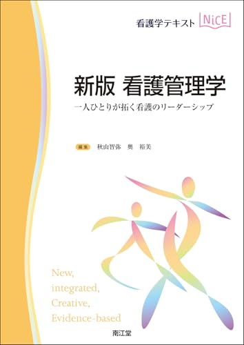 新版 看護管理学: 一人ひとりが拓く看護のリーダーシップ