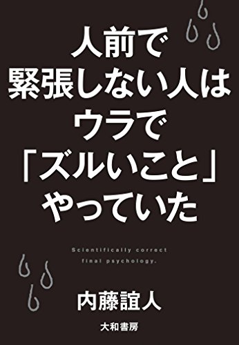 人前で緊張しない人はウラで「ズルいこと」やっていた : Scientifically correct final psychology.の表紙