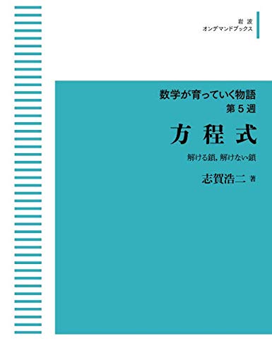 数学が育っていく物語 第5週　方程式　解ける鎖，解けない鎖 (岩波オンデマンドブックス)
