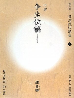 書道技法講座〈9〉行書 争坐位稿―顔真卿