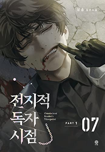 Omniscient Reader's Viewpoint NOVEL Part 1 Vol 7 (Korean Edition