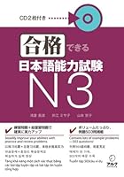 Gokaku dekiru Nihongo Noryoku Shiken N3 (Japanese JLPT / NOKEN) 4757419503 Book Cover
