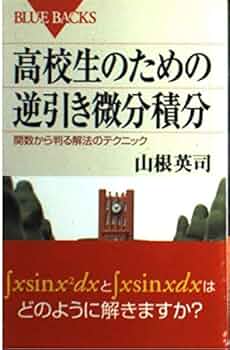 高校生のための逆引き微分積分―関数から判る解法のテクニック (ブルー