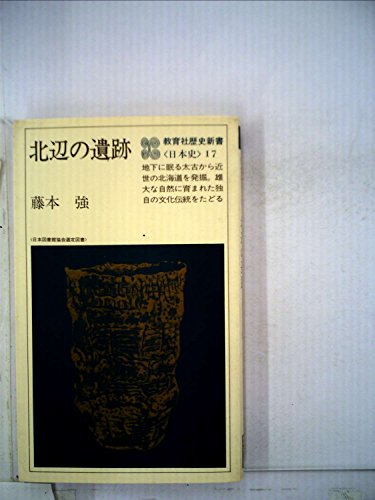北辺の遺跡 (1979年) (教育社歴史新書―日本史〈17〉)