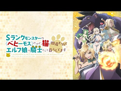 『Sランクモンスターの《ベヒーモス》だけど、猫と間違われてエルフ娘の騎士(ペット)として暮らしてます』