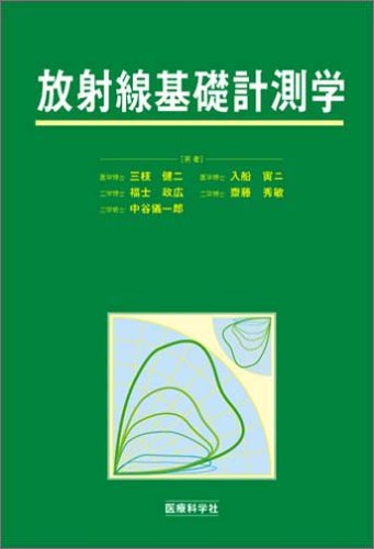 無料電子書籍 アプリ 放射線基礎計測学 バイ