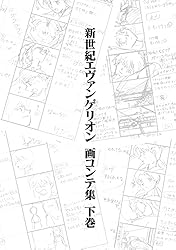 m*様 新世紀エヴァンゲリオン 絵コンテ集 全5巻+劇場版　全6巻 Amazon.co.jp: 新世紀エヴァンゲリオン 画コンテ集 上巻 eBook : 株式