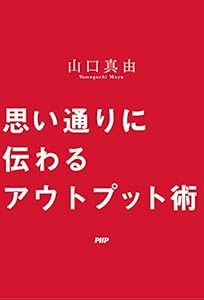 本の思い通りに伝わるアウトプット術の表紙