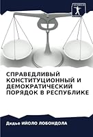 СПРАВЕДЛИВЫЙ КОНСТИТУЦ&# 6205329638 Book Cover