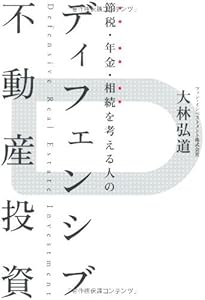 本の節税・年金・相続を考える人のディフェンシブ不動産投資の表紙