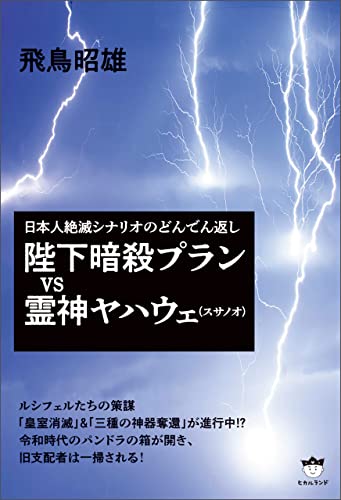 陛下暗殺プランVS霊神ヤハウェ(スサノオ)