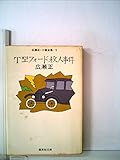 T型フォード殺人事件 (1982年) (集英社文庫)