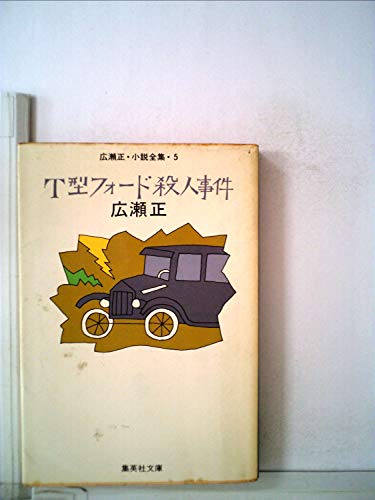 T型フォード殺人事件 (1982年) (集英社文庫)の詳細を見る