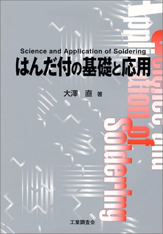 はんだ付の基礎と応用