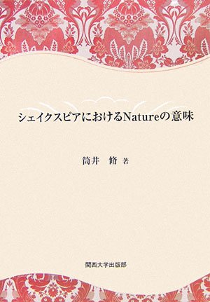 シェイクスピアにおけるnatureの意味 筒井 脩 本 通販 Amazon