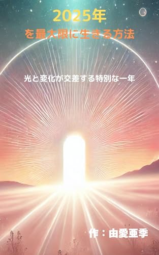 How to live life to the fullest in 2025: A special year where light and change intersect (Japanese Edition)