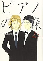 ピアノの森（２３） 4063871177 Book Cover