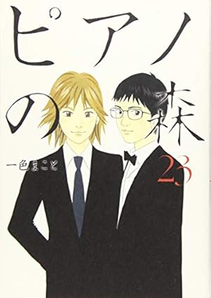 ピアノの森 23巻 感想 レビュー 試し読み 読書メーター