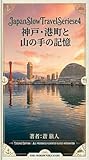 神戸港町と山の手の記憶 JapanSlowTravel (TABINOPHOTOSTUDIO)