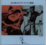 あの頃のラジオ・テレビ主題歌