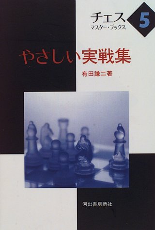 やさしい実戦集 (チェス・マスター・ブックス)