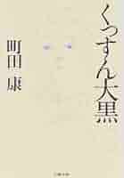 町田康 小説 等 39冊 土間の四十八滝 (ハルキ文庫 ま 2-3) | 町田 康 |本 | 通販 | Amazon