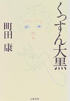 くっすん大黒