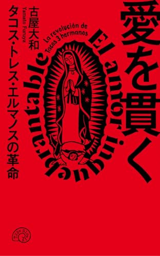 愛を貫く タコス・トレス・エルマノスの革命