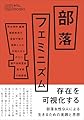 部落フェミニズム