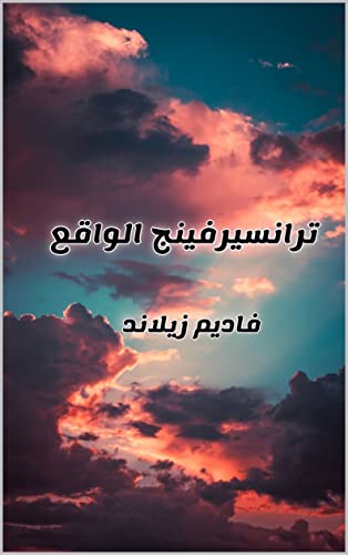 ‫ترانسيرفينج الواقع: العربية - ARABIC‬ (Arabic Edition)