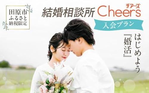 結婚相談所Cheers入会プラン