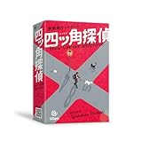 【４桁の数を指先で推理せよ！】「もしもし、こちら四ッ角探偵事務所。なんだって？…街角に4つの数字が隠されている?」依頼をうけた探偵たちは、我先にと寝静まった街に繰り出した。 頼りになるのは自分たちの指先”さぁ、感度をマックスに高めて成功報酬を狙うのだ！「四ッ角探偵」は指先でカードをなぞり、記された数字を当てる新触感カードゲームです。カードのどこをなぞれば数字が解るのか？それは箱を開けてからのお楽しみ！
