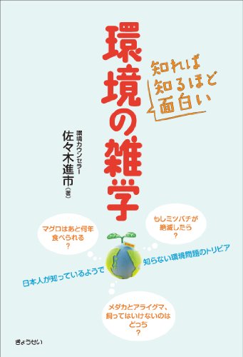 知れば知るほど面白い　環境の雑学