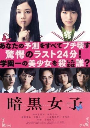 Amazon.co.jp: 暗黒女子（Blu－ray Disc）／清水富美加,飯豊 