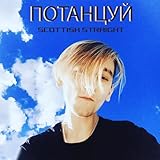  Потанцуй