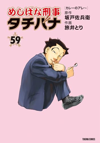 めしばな刑事タチバナ (59) [カレーのアレ～] (TOKUMA COMICS)